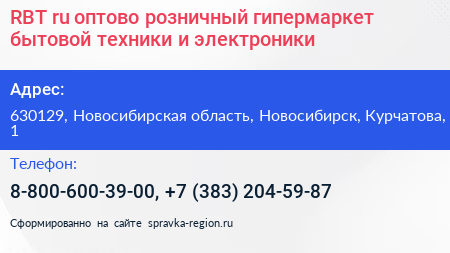 RBT ru оптово розничный гипермаркет бытовой техники и электроники - визитка
