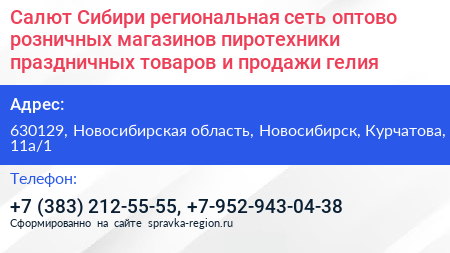 Салют Сибири региональная сеть оптово розничных магазинов пиротехники праздничных товаров и продажи гелия - визитка