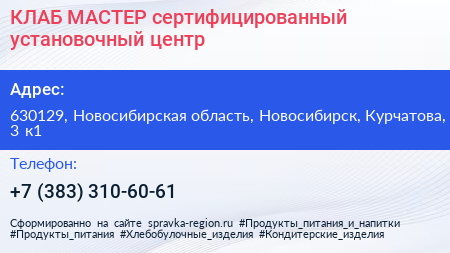 КЛАБ МАСТЕР сертифицированный установочный центр - визитка