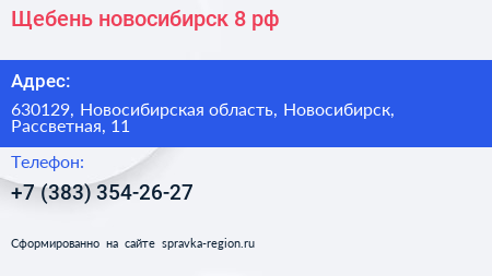 Щебень новосибирск 8 рф - визитка