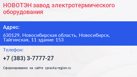 НОВОТЭН завод электротермического оборудования - визитка
