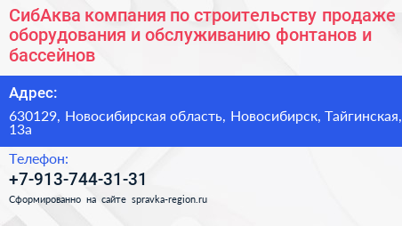 СибАква компания по строительству продаже оборудования и обслуживанию фонтанов и бассейнов - визитка