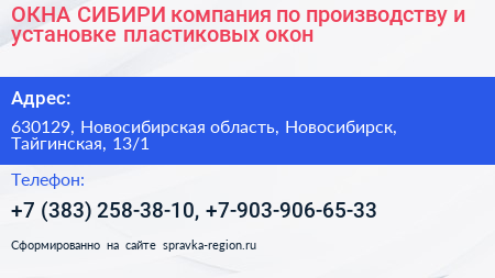 ОКНА СИБИРИ компания по производству и установке пластиковых окон - визитка
