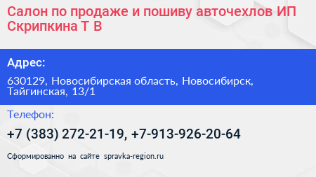 Салон по продаже и пошиву авточехлов ИП Скрипкина Т В  - визитка