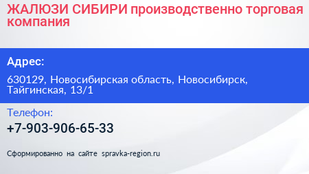 ЖАЛЮЗИ СИБИРИ производственно торговая компания - визитка
