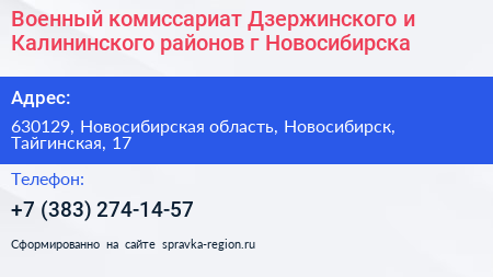 Военный комиссариат Дзержинского и Калининского районов г Новосибирска - визитка