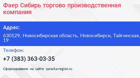 Фаер Сибирь торгово производственная компания - визитка