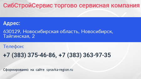 СибСтройСервис торгово сервисная компания - визитка