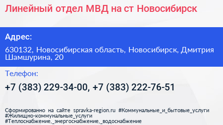 Линейный отдел МВД на ст Новосибирск - визитка