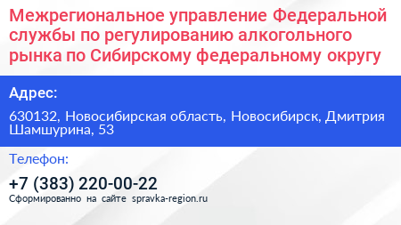 Межрегиональное управление Федеральной службы по регулированию алкогольного рынка по Сибирскому федеральному округу - визитка