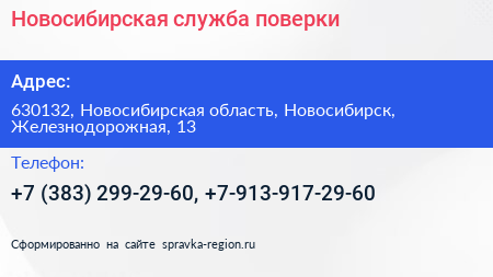 Новосибирская служба поверки - визитка
