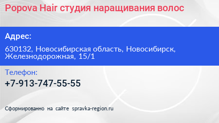 Popova Hair студия наращивания волос - визитка