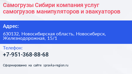 Самогрузы Сибири компания услуг самогрузов манипуляторов и эвакуаторов - визитка