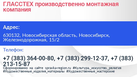 ГЛАССТЕХ производственно монтажная компания - визитка