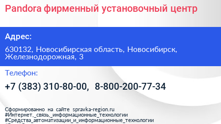 Pandora фирменный установочный центр - визитка