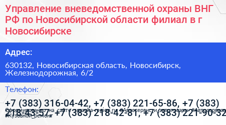 Управление вневедомственной охраны ВНГ РФ по Новосибирской области филиал в г Новосибирске - визитка