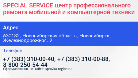 SPECIAL SERVICE центр профессионального ремонта мобильной и компьютерной техники - визитка