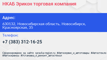 НКАБ Эрикон торговая компания - визитка