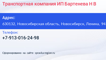 Транспортная компания ИП Бартенева Н В  - визитка