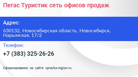 Пегас Туристик сеть офисов продаж - визитка