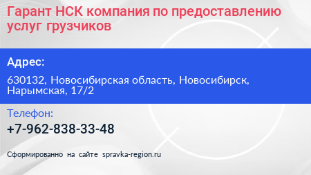 Гарант НСК компания по предоставлению услуг грузчиков - визитка