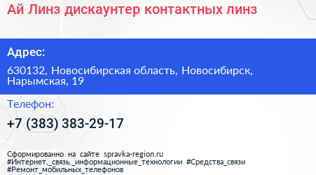 Ай Линз дискаунтер контактных линз - визитка