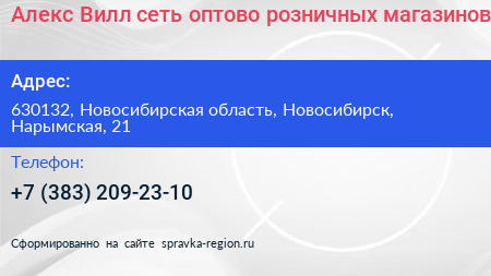 Алекс Вилл сеть оптово розничных магазинов - визитка