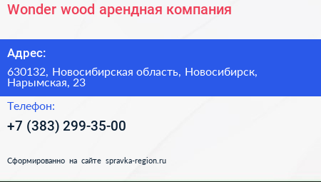 Wonder wood арендная компания - визитка