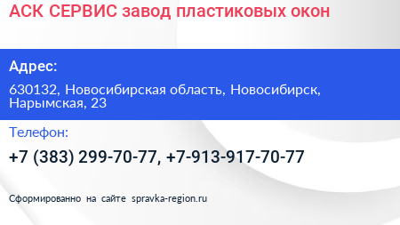 АСК СЕРВИС завод пластиковых окон - визитка