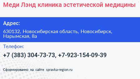 Меди Лэнд клиника эстетической медицины - визитка