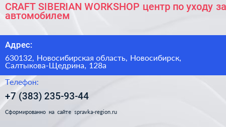 CRAFT SIBERIAN WORKSHOP центр по уходу за автомобилем - визитка