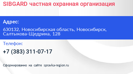 SIBGARD частная охранная организация - визитка