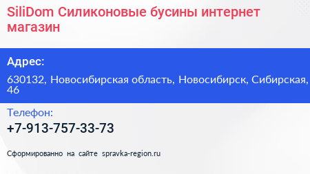 Нажмите, чтобы скачать визитку SiliDom Силиконовые бусины интернет магазин - визитка