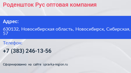Роденшток Рус оптовая компания - визитка