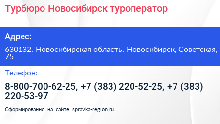 Турбюро Новосибирск туроператор - визитка