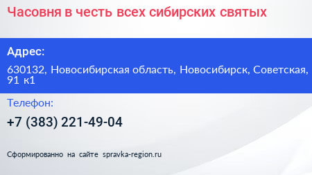 Часовня в честь всех сибирских святых - визитка