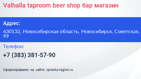 Valhalla taproom beer shop бар магазин - визитка