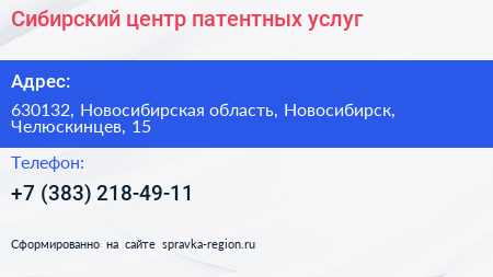 Сибирский центр патентных услуг - визитка