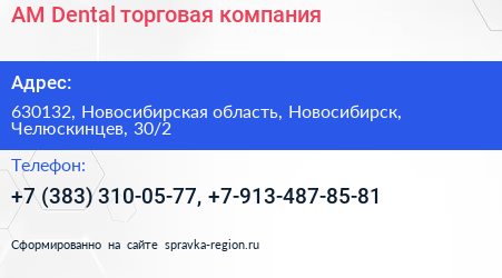 AM Dental торговая компания - визитка