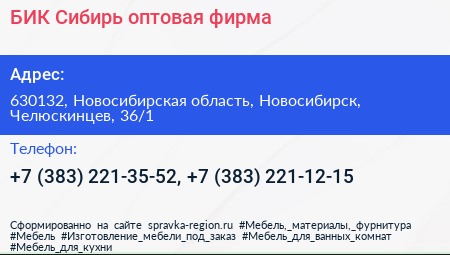 БИК Сибирь оптовая фирма - визитка