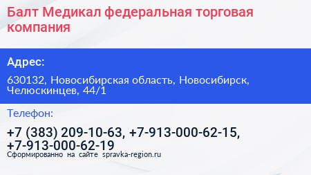 Балт Медикал федеральная торговая компания - визитка