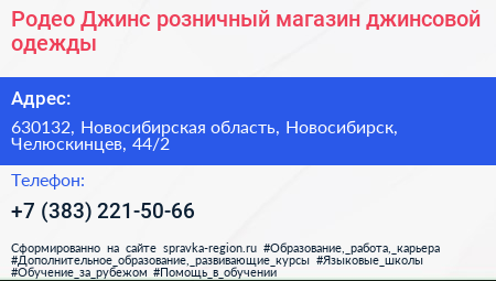 Родео Джинс розничный магазин джинсовой одежды - визитка