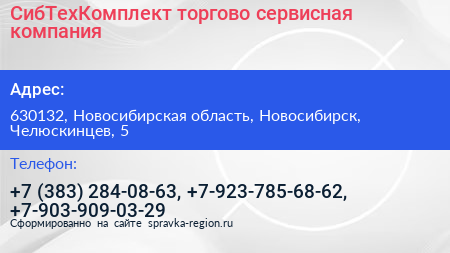 СибТехКомплект торгово сервисная компания - визитка