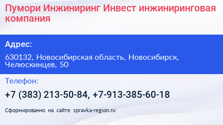 Пумори Инжиниринг Инвест инжиниринговая компания - визитка