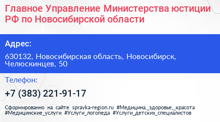 Главное Управление Министерства юстиции РФ по Новосибирской области - визитка