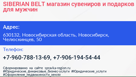 SIBERIAN BELT магазин сувениров и подарков для мужчин - визитка