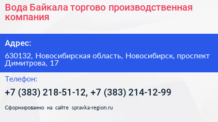 Вода Байкала торгово производственная компания - визитка