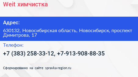 Weit химчистка - визитка