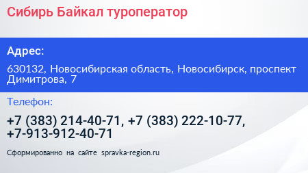 Сибирь Байкал туроператор - визитка