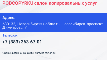 PODCOPYRKU салон копировальных услуг - визитка